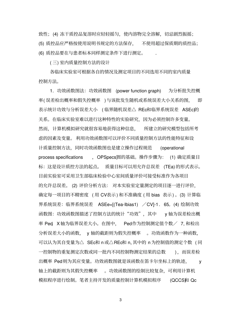 临床参考资料生化检测分析中试验室质量控制_第3页