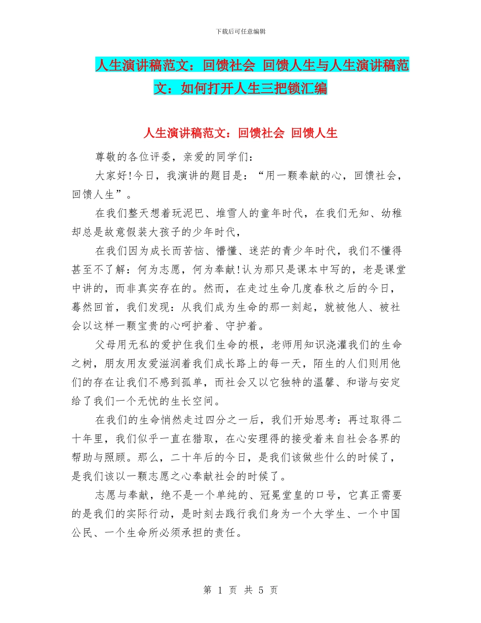 人生演讲稿范文：回馈社会-回馈人生与人生演讲稿范文：如何打开人生三把锁汇编_第1页