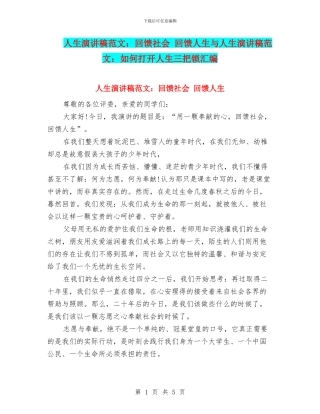 人生演讲稿范文：回馈社会-回馈人生与人生演讲稿范文：如何打开人生三把锁汇编
