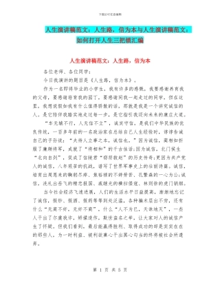 人生演讲稿范文：人生路