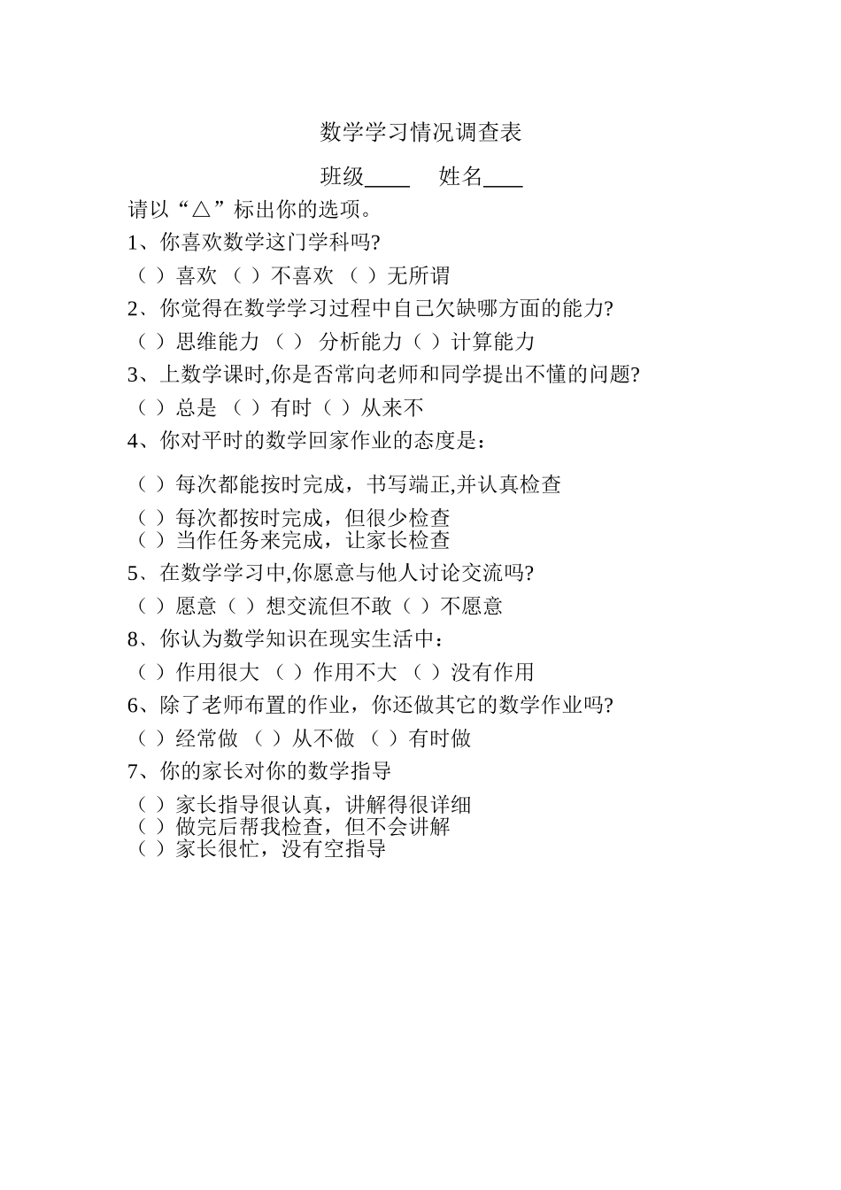 数学学习情况调查表_第1页