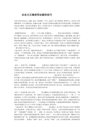 议论文正确使用论据的技巧