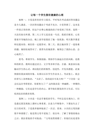 让每一个学生拥有健康的心理