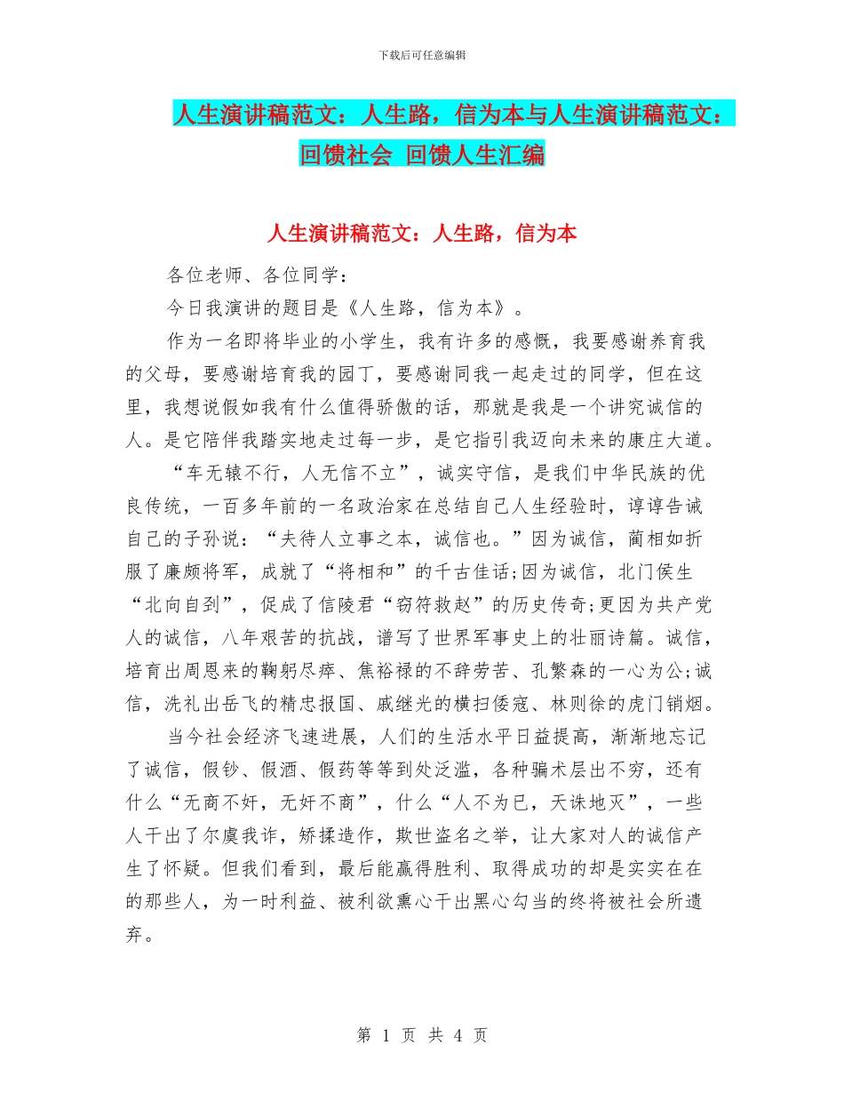 人生演讲稿范文：人生路-信为本与人生演讲稿范文：回馈社会-回馈人生汇编_第1页