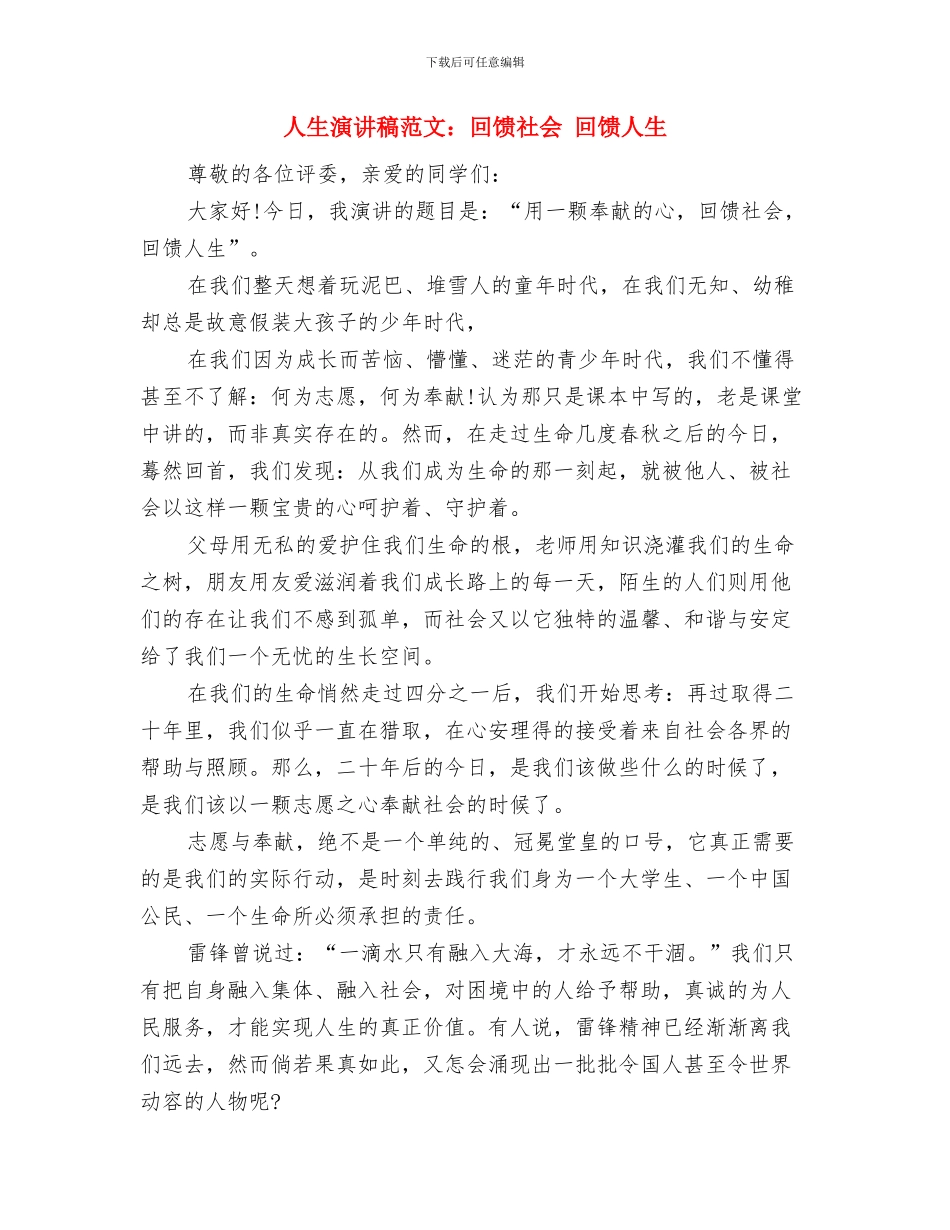 人生演讲稿范文：人生路-信为本与人生演讲稿范文：回馈社会-回馈人生汇编_第3页