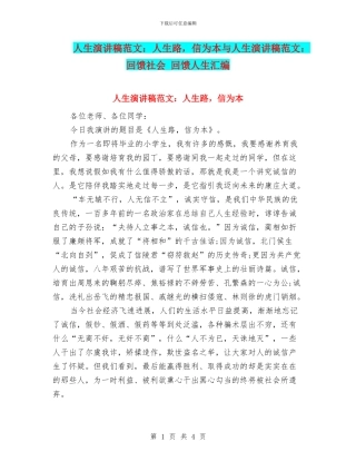 人生演讲稿范文：人生路-信为本与人生演讲稿范文：回馈社会-回馈人生汇编