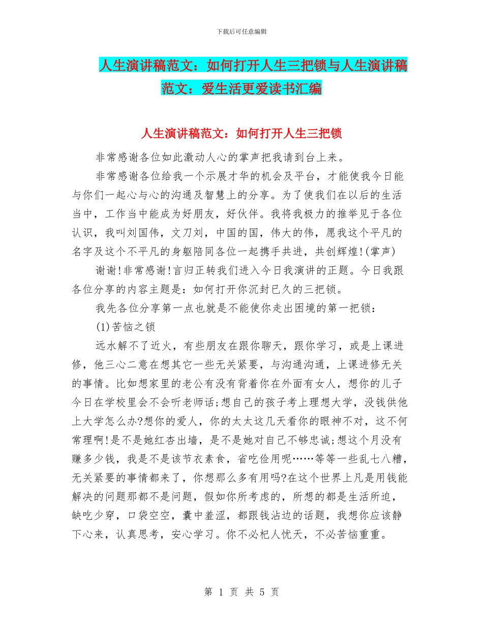 人生演讲稿范文：如何打开人生三把锁与人生演讲稿范文：爱生活更爱读书汇编_第1页