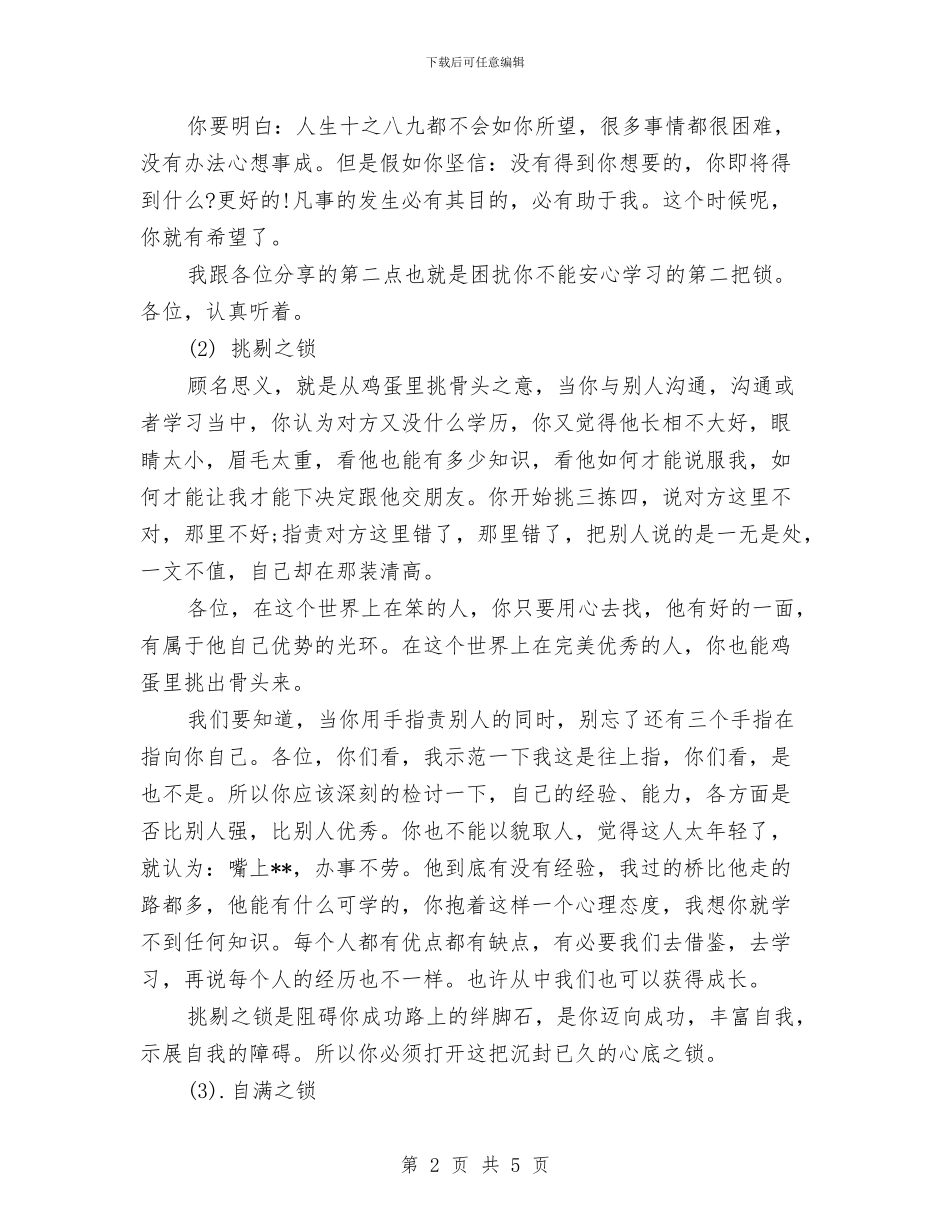 人生演讲稿范文：如何打开人生三把锁与人生演讲稿范文：爱生活更爱读书汇编_第2页