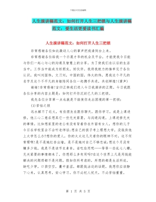 人生演讲稿范文：如何打开人生三把锁与人生演讲稿范文：爱生活更爱读书汇编