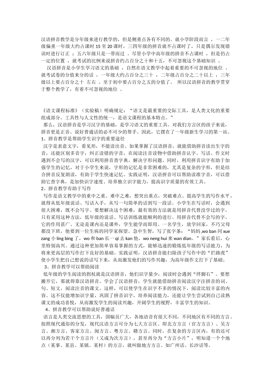 汉语拼音教学是分年级来进行教学的_第1页