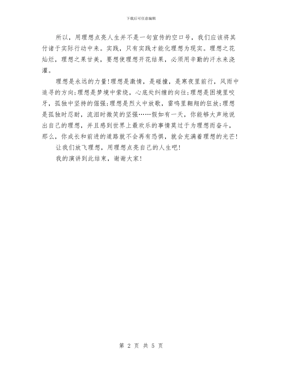 人生演讲稿范文：理想_第2页
