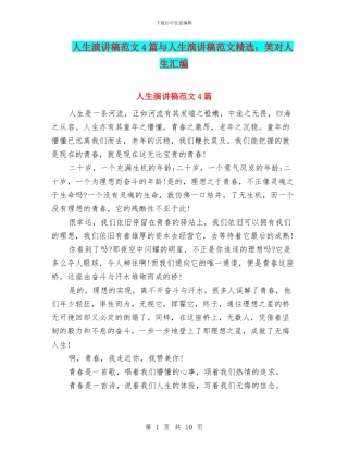 人生演讲稿范文4篇与人生演讲稿范文精选：笑对人生汇编