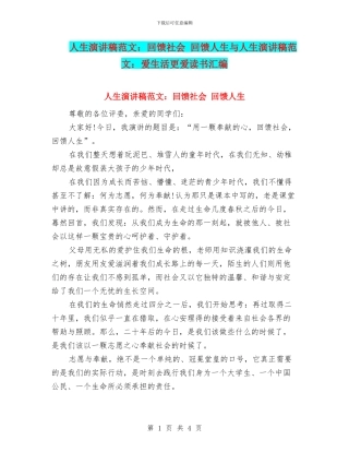 人生演讲稿范文：回馈社会