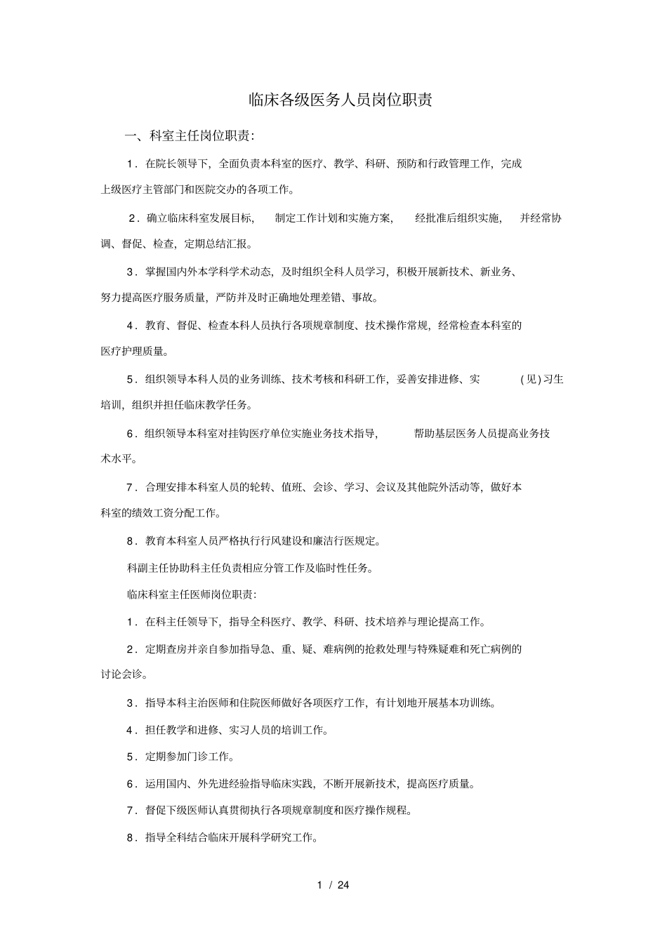 临床各级医务人员岗位职责_第1页