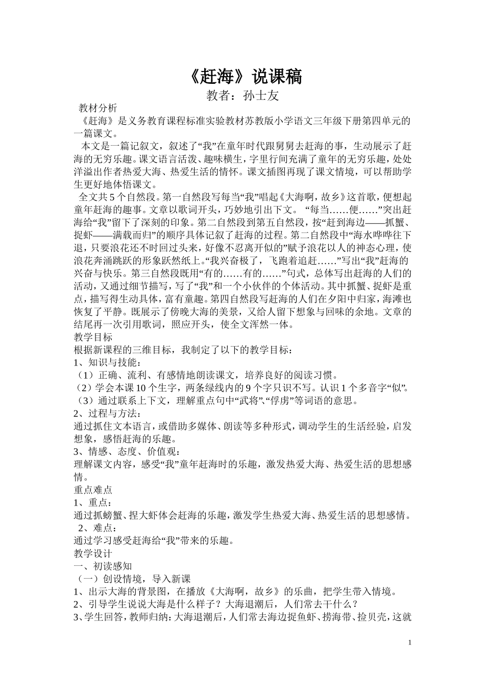 三年级语文下册赶海说课稿_第1页