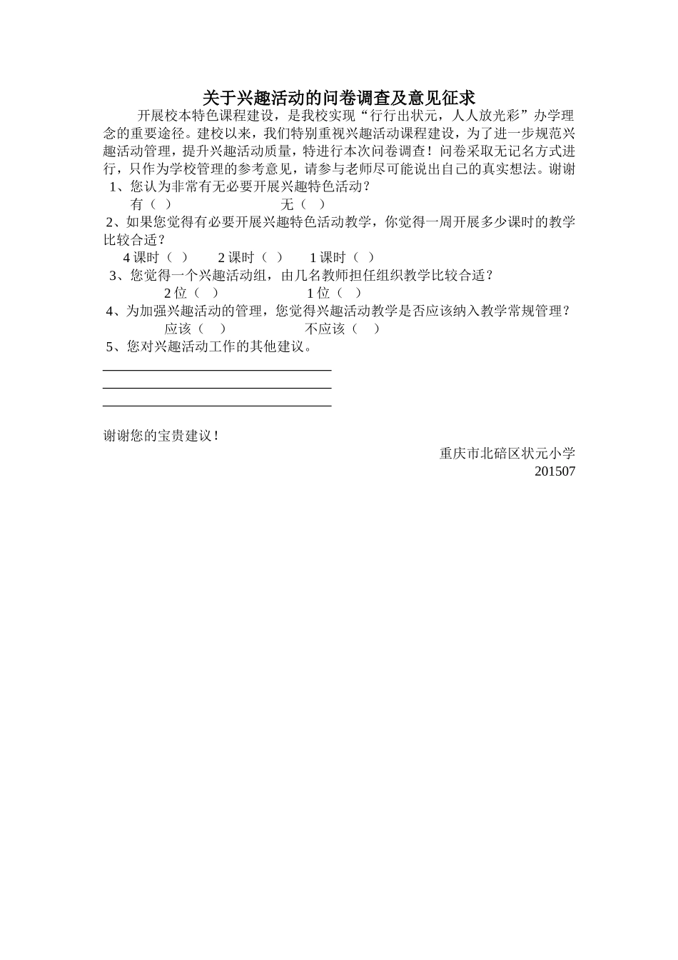 关于兴趣活动的问卷调查及意见征求(1)_第1页