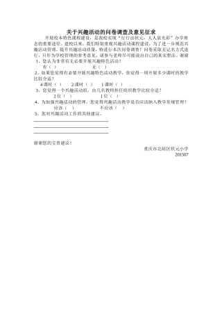 关于兴趣活动的问卷调查及意见征求(1)