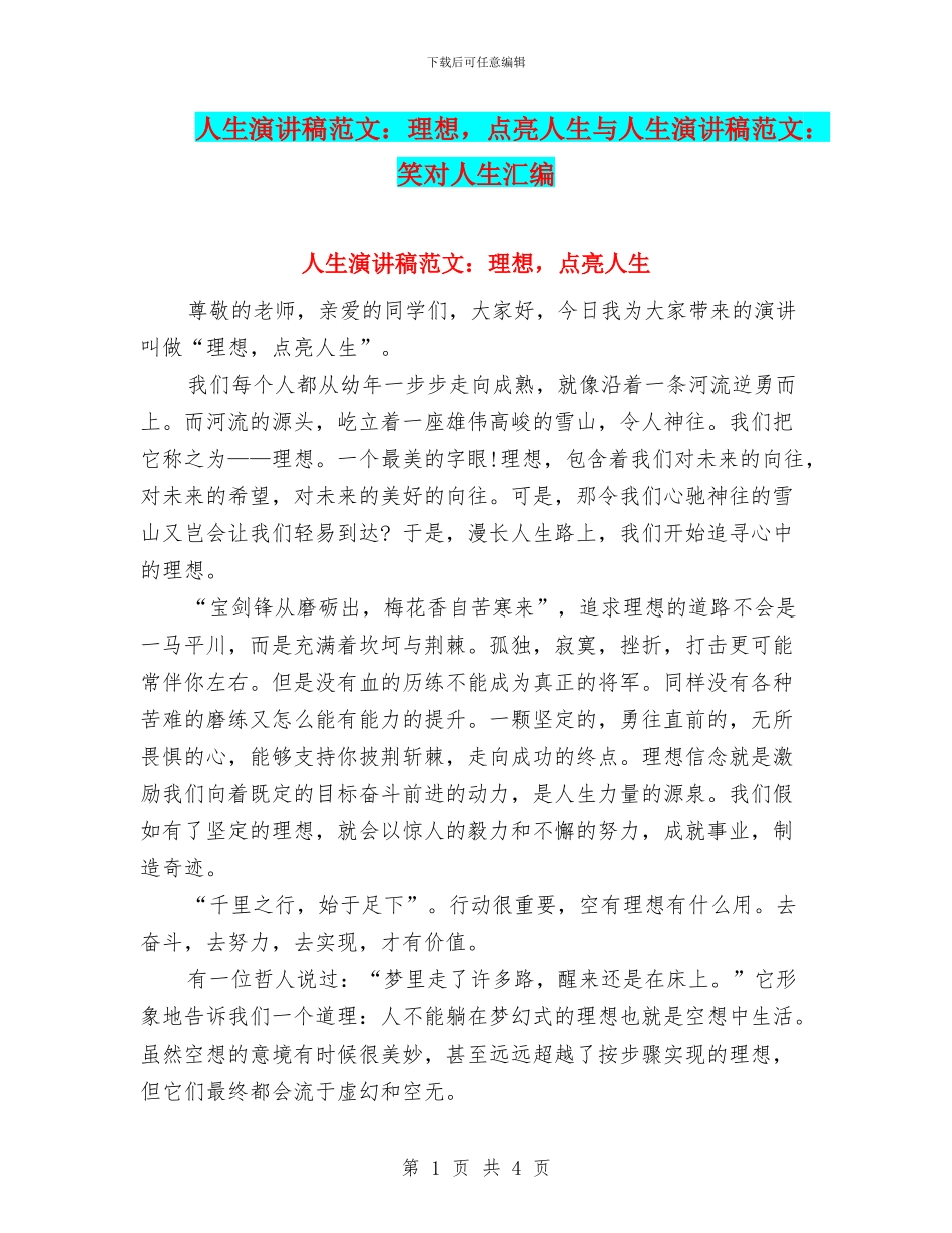 人生演讲稿范文：理想-点亮人生与人生演讲稿范文：笑对人生汇编_第1页