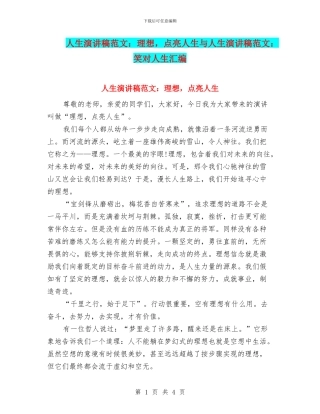 人生演讲稿范文：理想-点亮人生与人生演讲稿范文：笑对人生汇编
