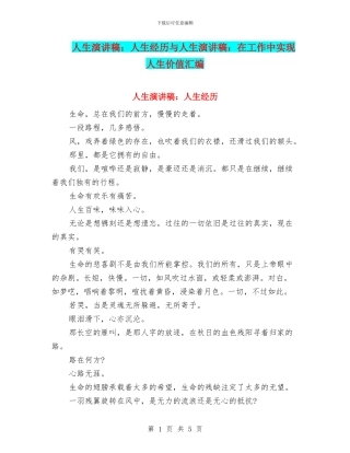 人生演讲稿：人生经历与人生演讲稿：在工作中实现人生价值汇编