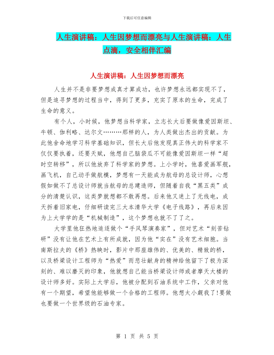 人生演讲稿：人生因梦想而美丽与人生演讲稿：人生点滴_第1页