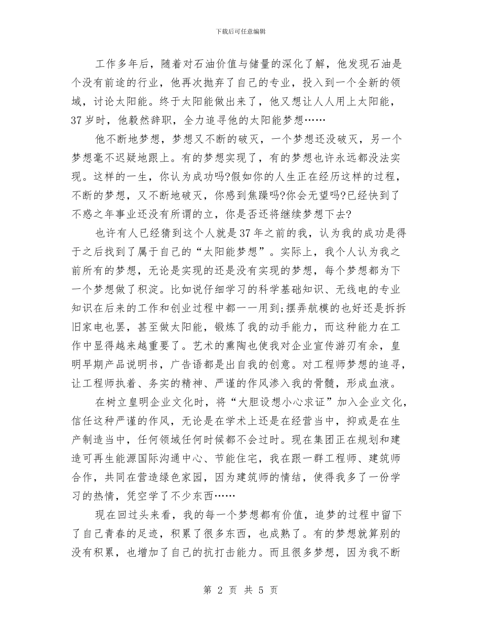 人生演讲稿：人生因梦想而美丽与人生演讲稿：人生点滴_第2页