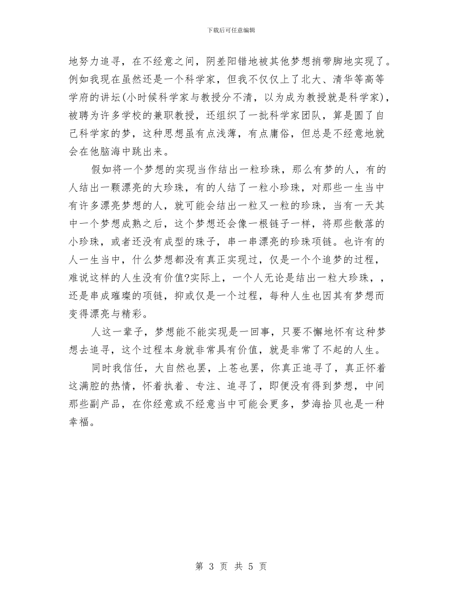 人生演讲稿：人生因梦想而美丽与人生演讲稿：人生点滴_第3页