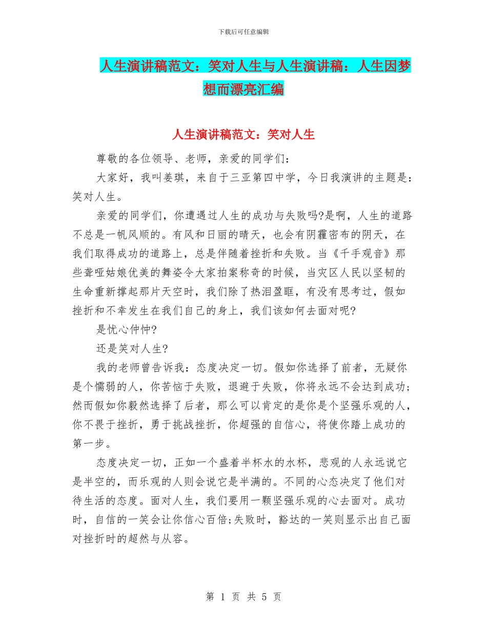 人生演讲稿范文：笑对人生与人生演讲稿：人生因梦想而美丽汇编_第1页