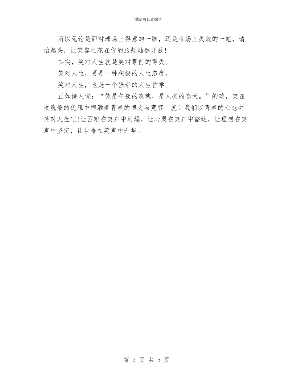 人生演讲稿范文：笑对人生与人生演讲稿：人生因梦想而美丽汇编_第2页