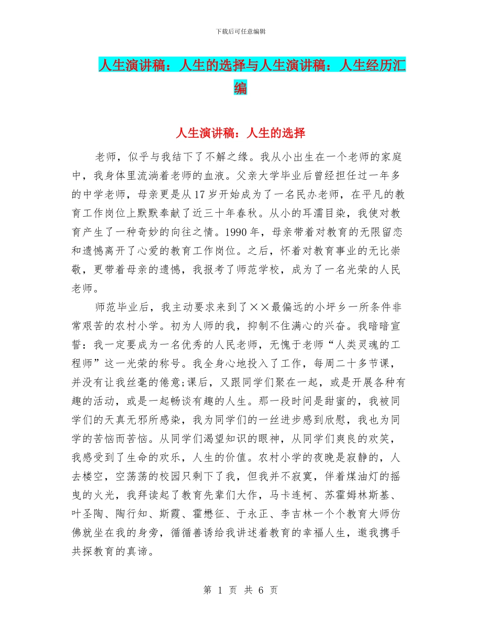 人生演讲稿：人生的选择与人生演讲稿：人生经历汇编_第1页