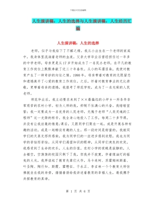 人生演讲稿：人生的选择与人生演讲稿：人生经历汇编