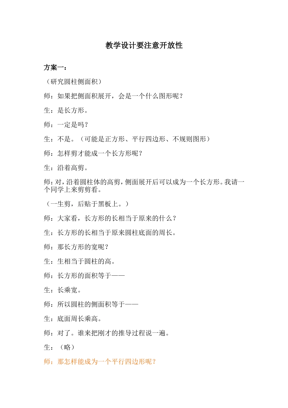 教学设计要注意开放性_第1页