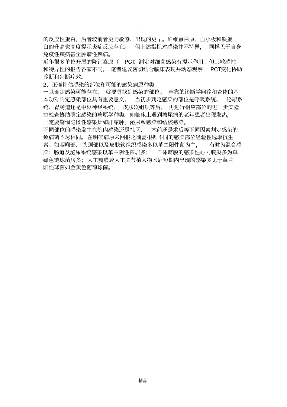 临床合理应用抗菌药物的几点建议_第2页