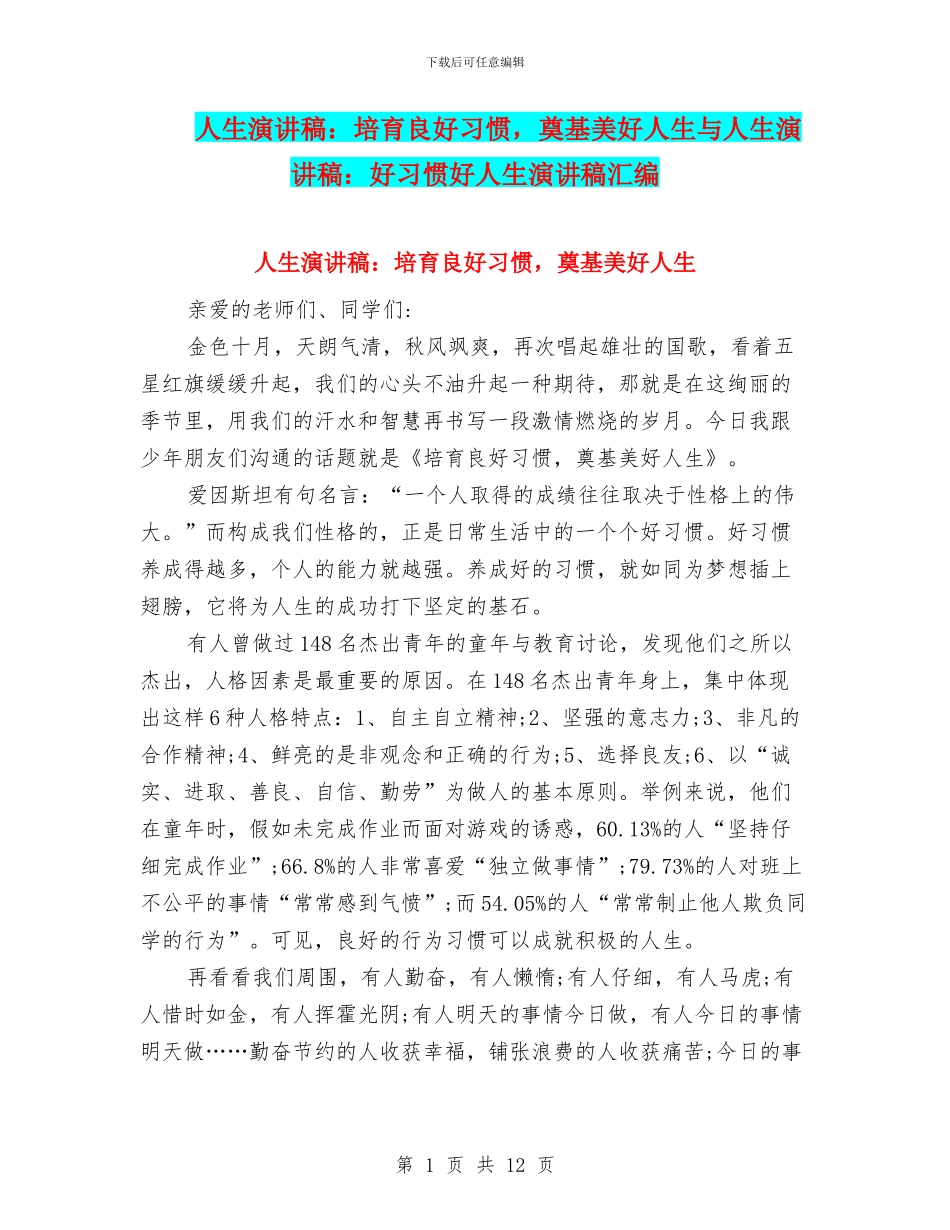 人生演讲稿：培养良好习惯_第1页