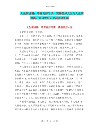 人生演讲稿：培养良好习惯