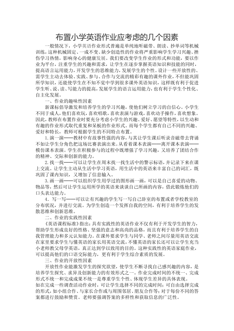 布置小学英语作业应考虑的几个因素_第1页