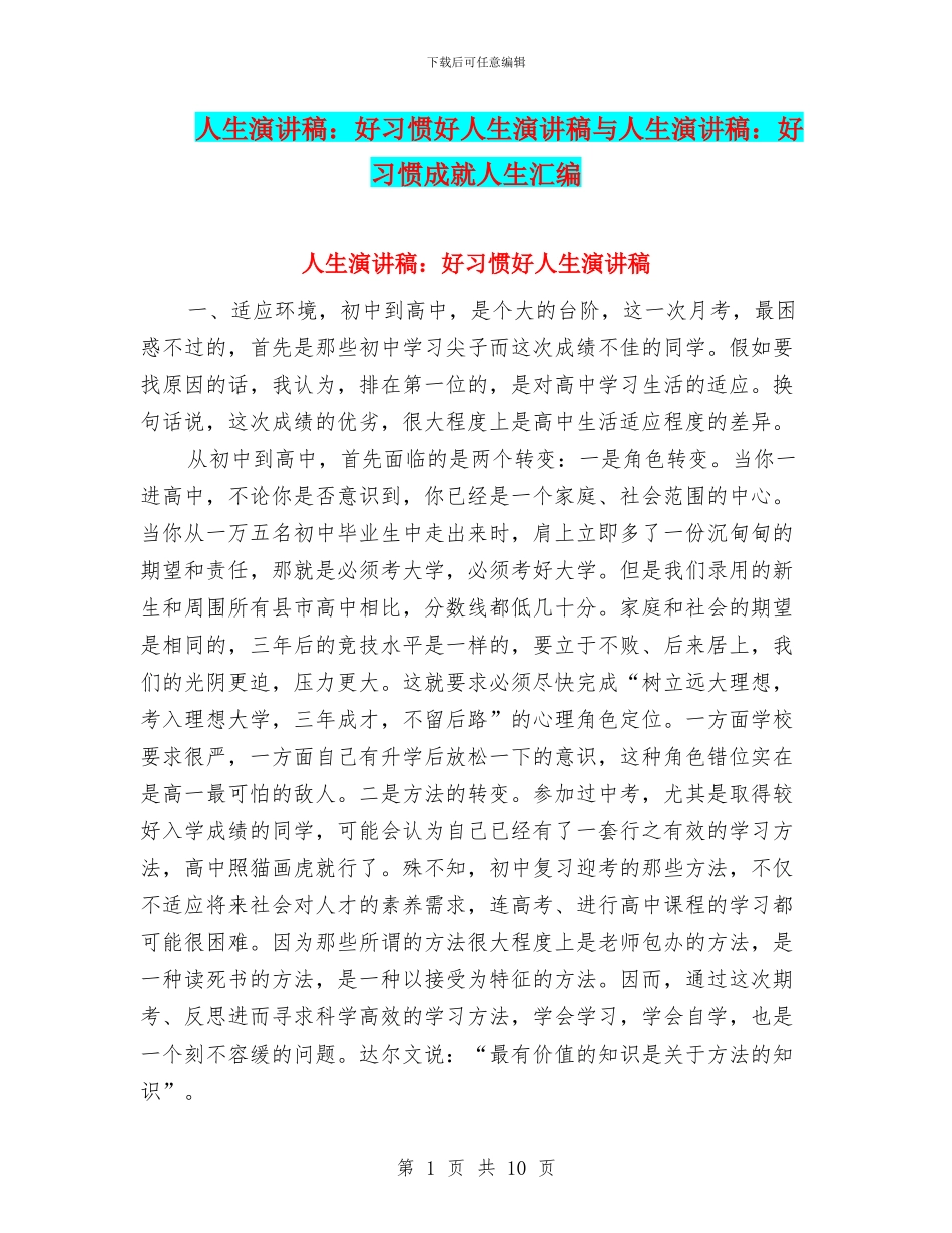 人生演讲稿：好习惯好人生演讲稿与人生演讲稿：好习惯成就人生汇编_第1页