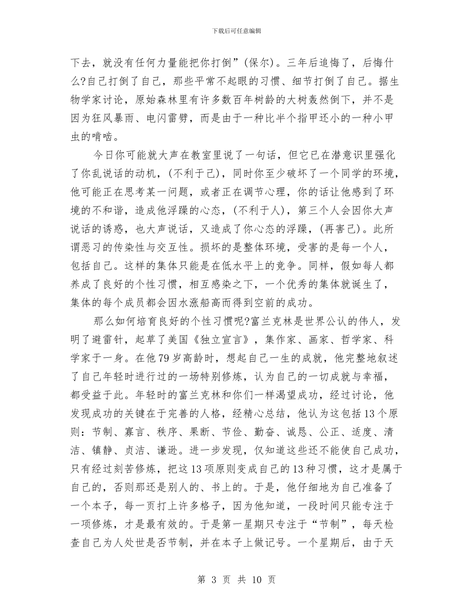 人生演讲稿：好习惯好人生演讲稿与人生演讲稿：好习惯成就人生汇编_第3页