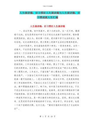 人生演讲稿：好习惯好人生演讲稿与人生演讲稿：好习惯成就人生汇编