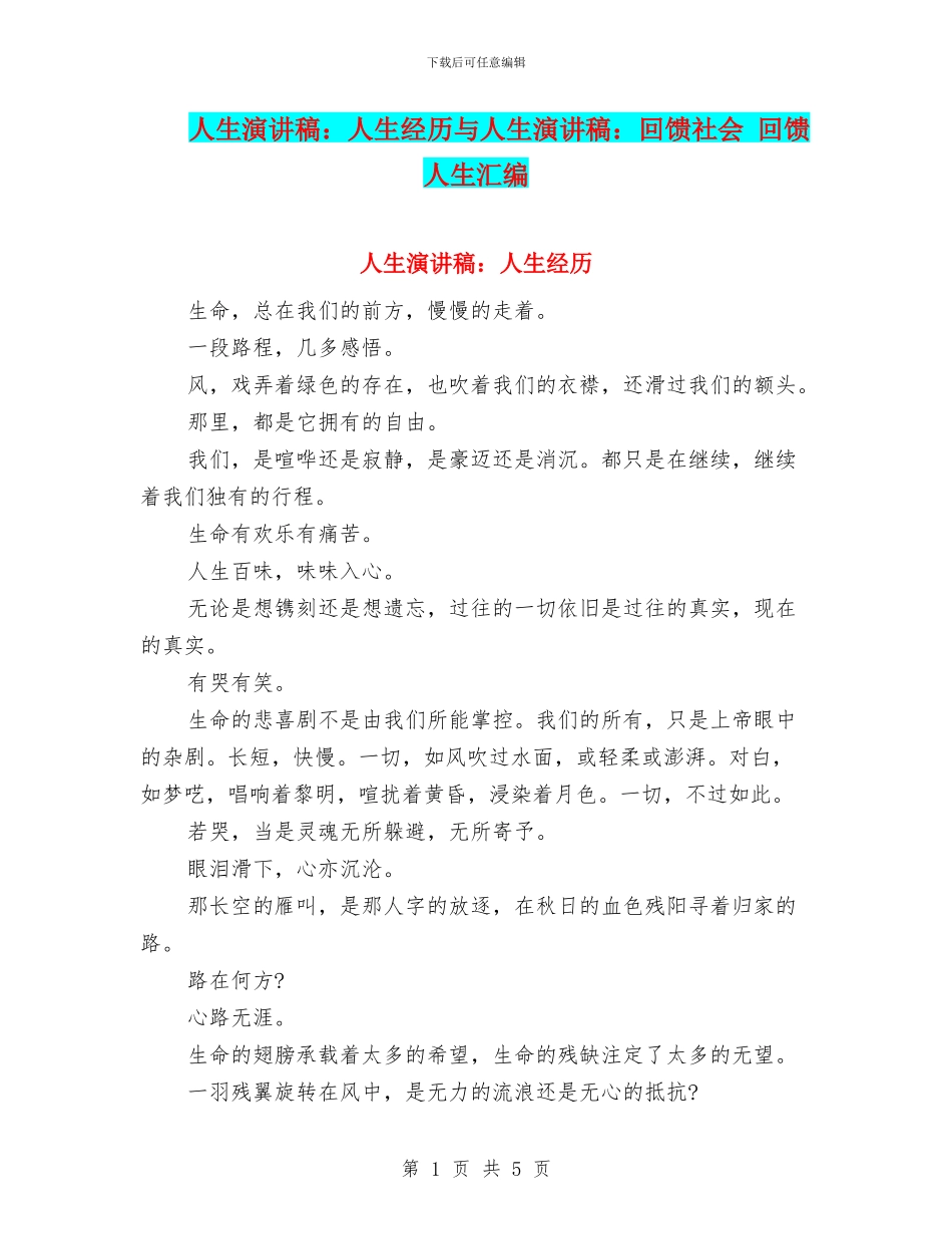 人生演讲稿：人生经历与人生演讲稿：回馈社会_第1页