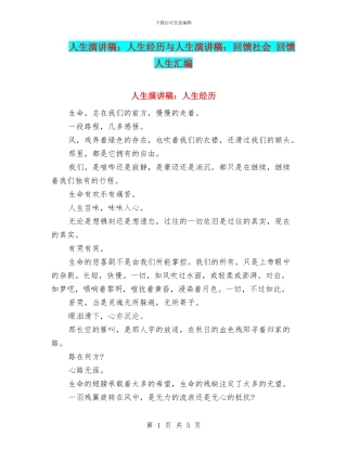 人生演讲稿：人生经历与人生演讲稿：回馈社会