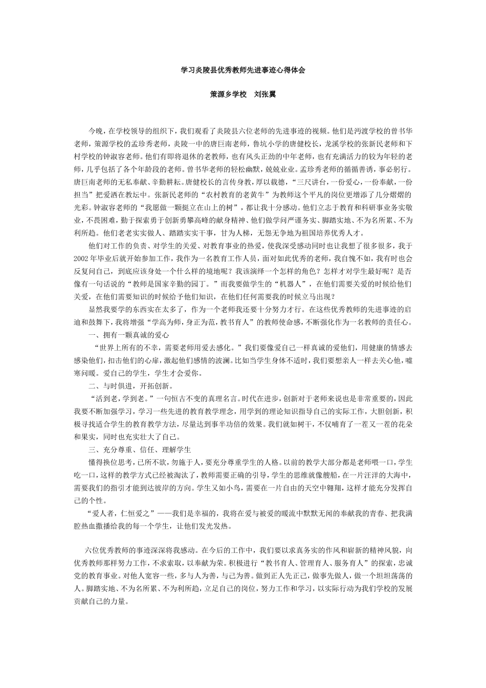 学习炎陵县优秀教师先进事迹心得体会_第1页