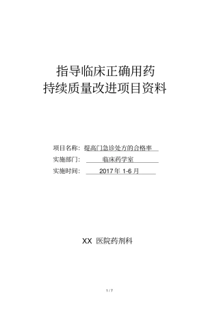 临床合理用药持续质量改进处方点评