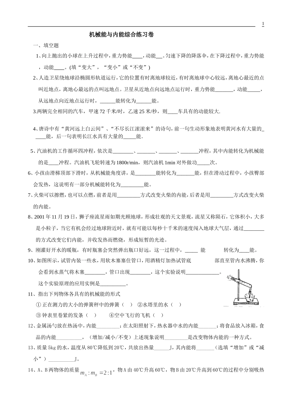 第12章机械能与内能 (2)_第1页