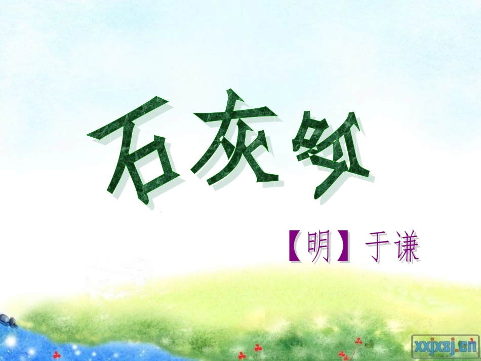 石灰吟(于谦)_第2页