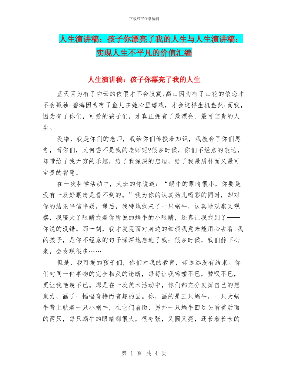 人生演讲稿：孩子你美丽了我的人生与人生演讲稿：实现人生不平凡的价值汇编_第1页