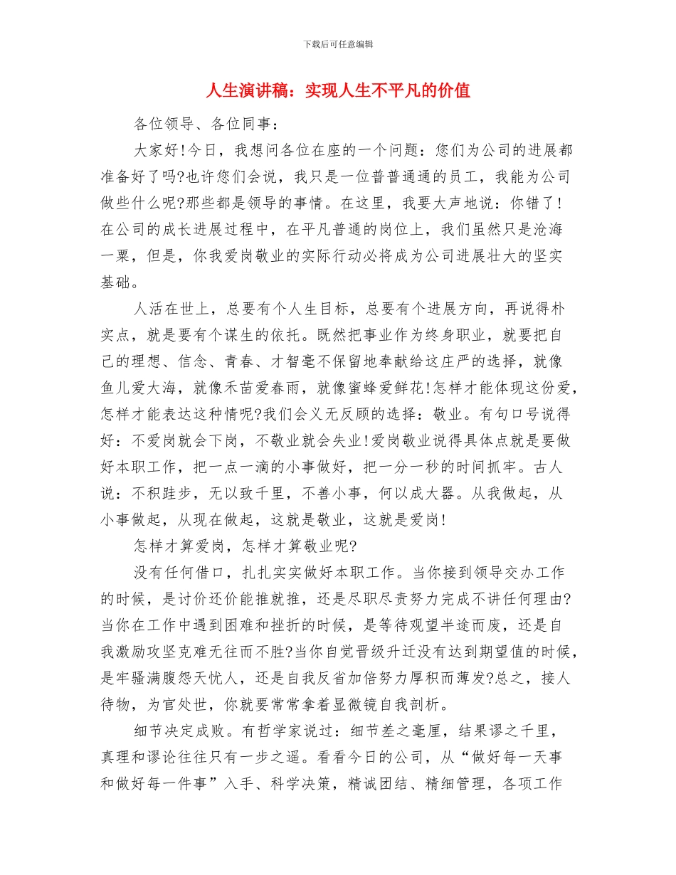 人生演讲稿：孩子你美丽了我的人生与人生演讲稿：实现人生不平凡的价值汇编_第3页