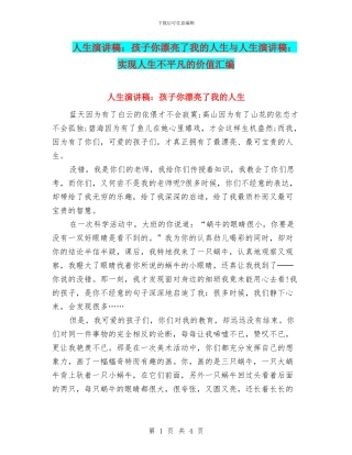 人生演讲稿：孩子你美丽了我的人生与人生演讲稿：实现人生不平凡的价值汇编