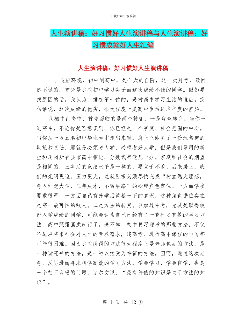 人生演讲稿：好习惯好人生演讲稿与人生演讲稿：好习惯成就好人生汇编_第1页