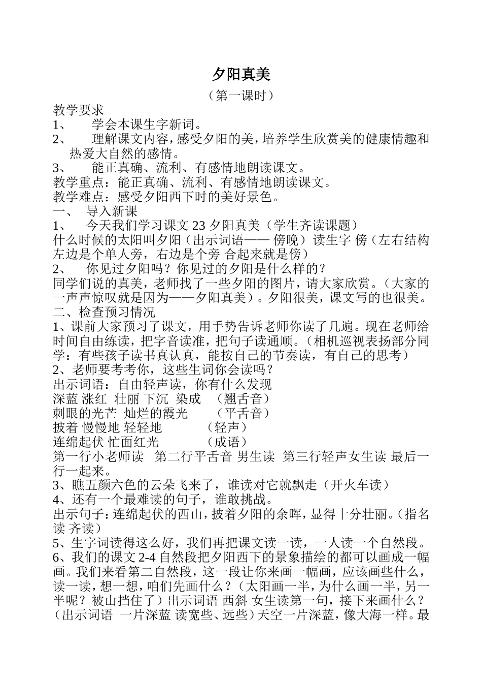 夕阳真美第一课时_第1页